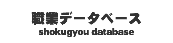 職業データベース